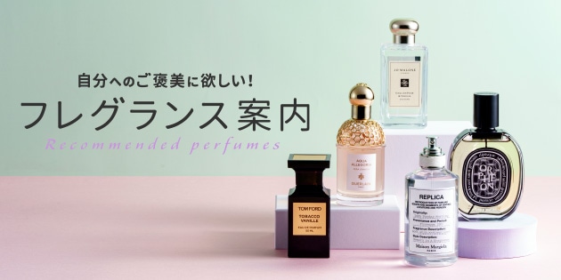 人気ブランドから選ぶ？香りから選ぶ？フレグランス特設ページもチェック！