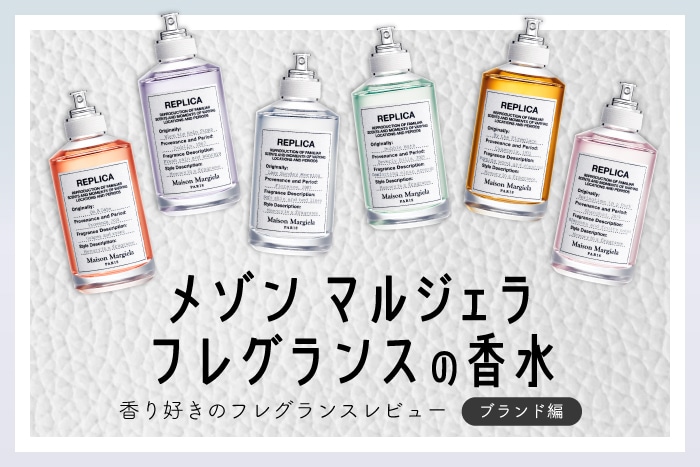【メゾン マルジェラ フレグランスの香水6選】フレグランス好きDEPACOメンバーがレプリカを徹底レビュー