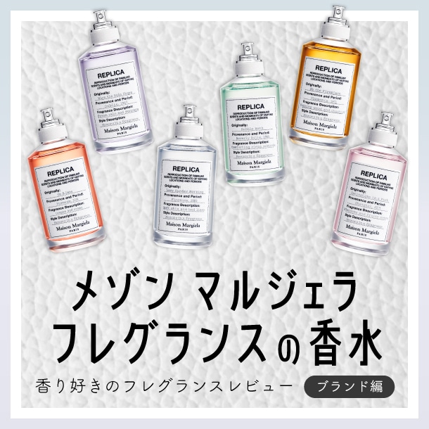 【メゾン マルジェラ フレグランスの香水6選】フレグランス好きDEPACOメンバーがレプリカを徹底レビュー