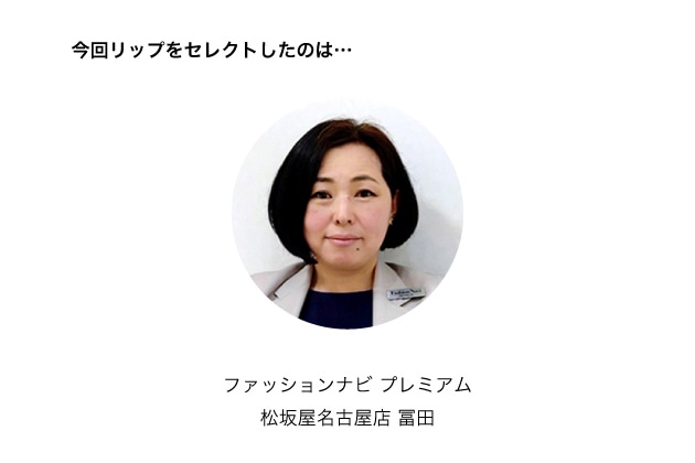 「ファッションナビ プレミアム」松坂屋名古屋店スタッフ・冨田