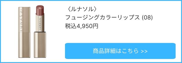 〈ルナソル〉フュージングカラーリップス(08) 税込4,620円