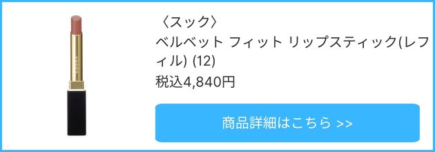 〈スック〉ベルベット フィット リップスティック(レフィル)(12) 税込4,840円
