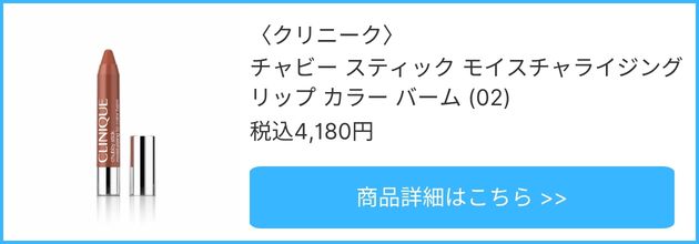 〈クリニーク〉チャビー スティック モイスチャライジング リップ カラー バーム(02) 税込4,180円