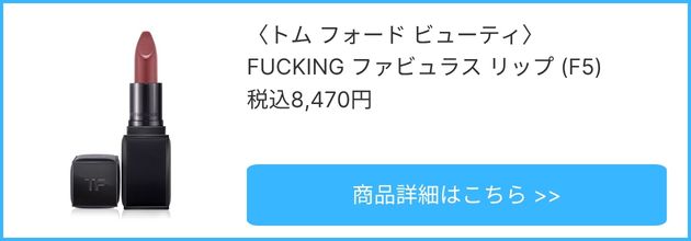 〈トム フォード ビューティ〉FUCKINGファビュラス リップ(F5) 税込8,470円
