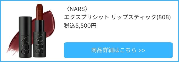 〈NARS〉エクスプリシット リップスティック(808) 税込5,500円
