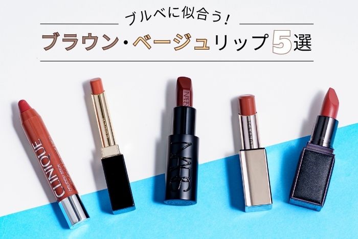 ブルベに似合うベージュ&ブラウンリップおすすめ5選!パーソナルカラーのプロがセレクト【イエベブルベ特集】
