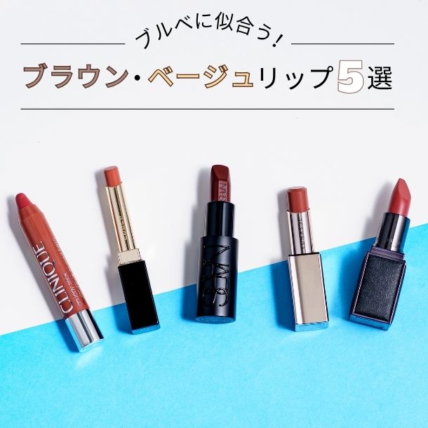 ブルベに似合うベージュ&ブラウンリップおすすめ5選！パーソナルカラーのプロがセレクト【イエベブルベ特集】