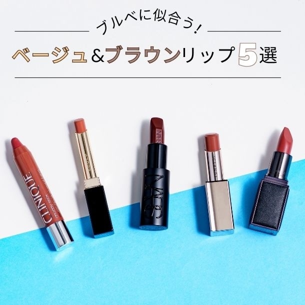 ブルベに似合うベージュ&ブラウンリップおすすめ5選！パーソナルカラーのプロがセレクト【イエベブルベ特集】