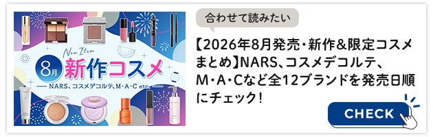 2026年8月発売新作コスメイッキ見はこちらから
