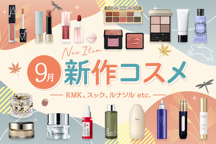 新作&限定コスメ・デパコスまとめ【2026年9月発売】RMK、スック、ルナソルなど全19ブランドを発売日順にチェック！