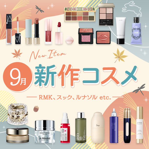 新作&限定コスメ・デパコスまとめ【2026年9月発売】RMK、スック、ルナソルなど全19ブランドを発売日順にチェック！