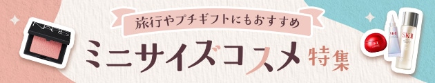 小さくてかわいいミニサイズコスメ特集もチェック！