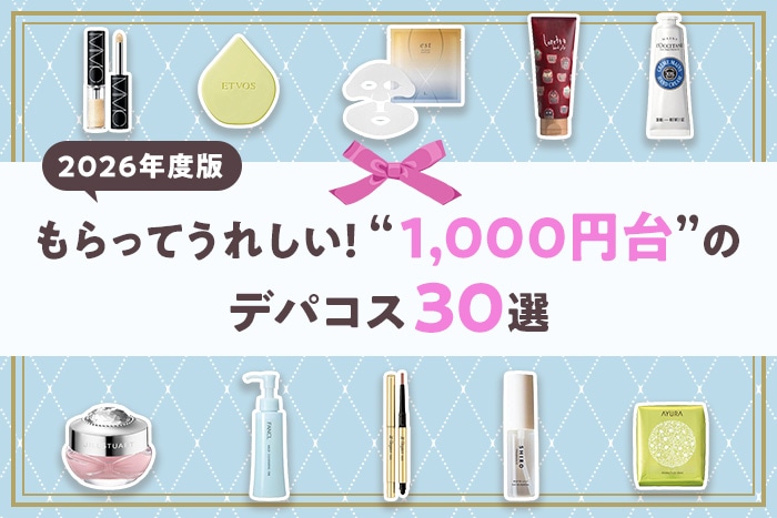 【予算1,000円台】プレゼントにおすすめのデパコス30選【2026年版】