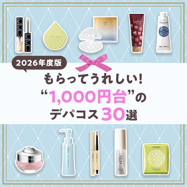 【予算1,000円台】プレゼントにおすすめのデパコス30選【2026年版】
