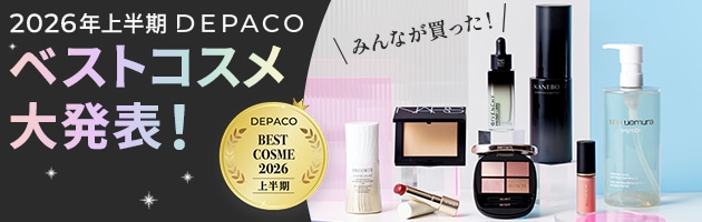 2026年上半期DEPACOべストコスメをチェック！