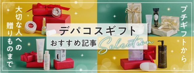 プチギフトから大切な人への贈り物まで。「デパコスギフト」特設ページもチェック