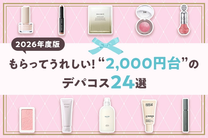 【予算2,000円台】プレゼントにおすすめのデパコス24選【2026年版】