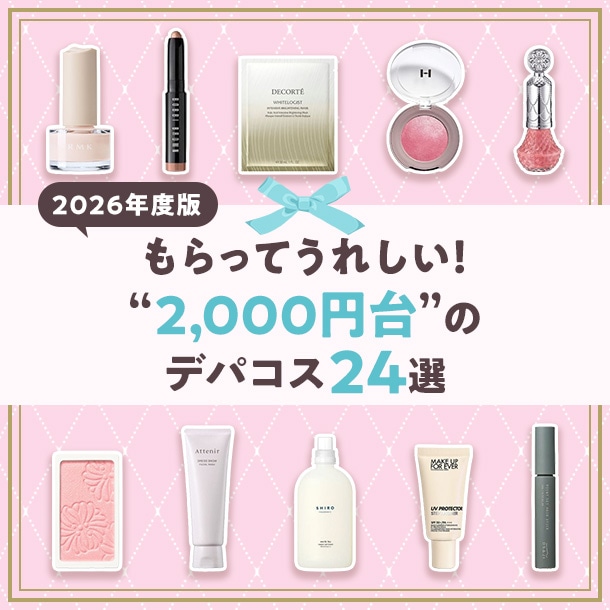【予算2,000円台】プレゼントにおすすめのデパコス24選【2026年版】