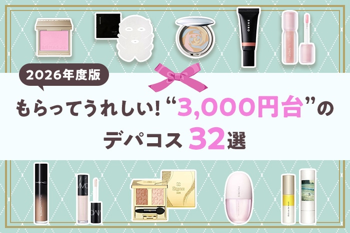 【予算3,000円台】プレゼントにおすすめのデパコス32選【2026年版】