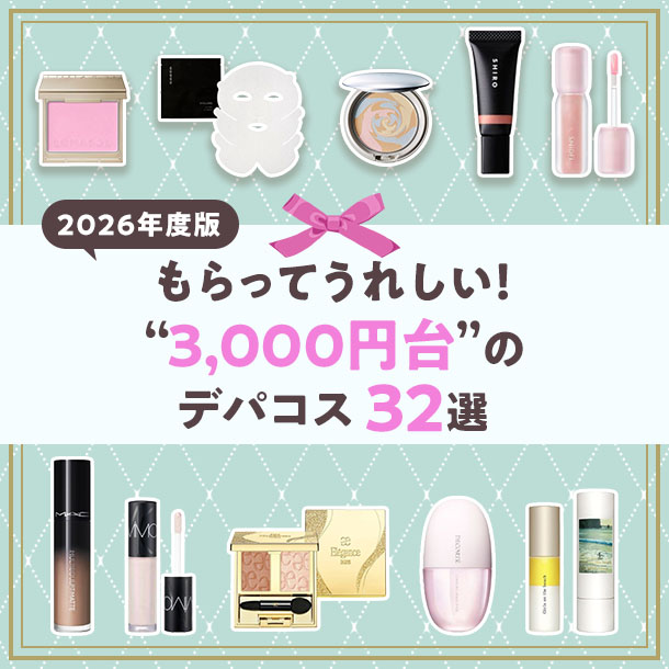【予算3,000円台】プレゼントにおすすめのデパコス32選【2026年版】
