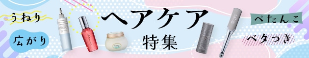 お悩み別におすすめアイテムを紹介しているヘアケア特集もチェック！