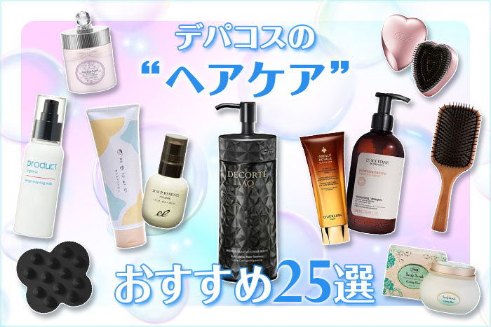 プレゼントに喜ばれるデパコスヘアケア25選!選び方や人気ブランドも紹介【2026年版】