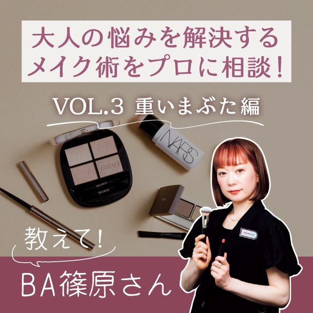 【重いまぶた編】40代以上の大人悩みをメイクで解決！DEPACO BA篠原さんにコスメ相談してみた〈教えてBAさん！〉