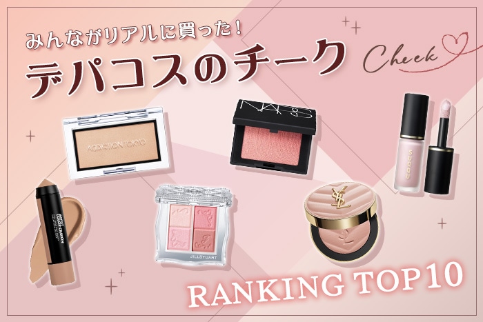 チークの人気ランキング！【みんながリアルに買ったデパコスTOP10】