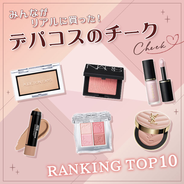 デパコスチークの人気ランキング！【みんながリアルに買ったデパコスTOP10】