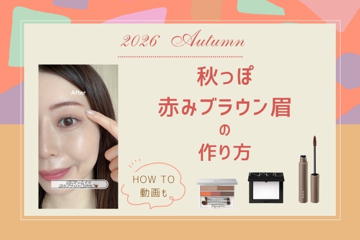 【トレンド眉最新】秋っぽ赤みブラウン眉の作り方!HOW TO 動画も♪ #MAQUIA
