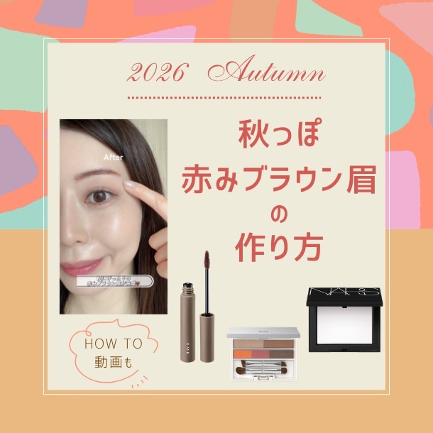 【トレンド眉最新】秋っぽ赤みブラウン眉の作り方!HOW