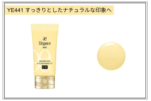 〈エレガンス〉モデリング カラーベース ＵＶ(YE441) 税込5,500円