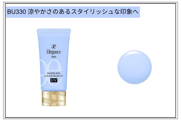 〈エレガンス〉モデリング カラーベース ＵＶ(BU330) 税込5,500円