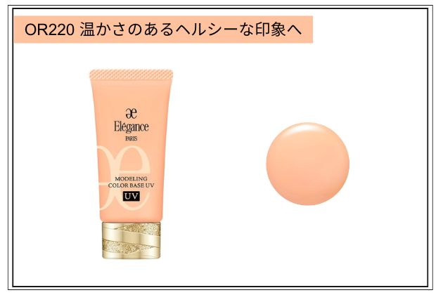 〈エレガンス〉モデリング カラーベース ＵＶ(OR220) 税込5,500円