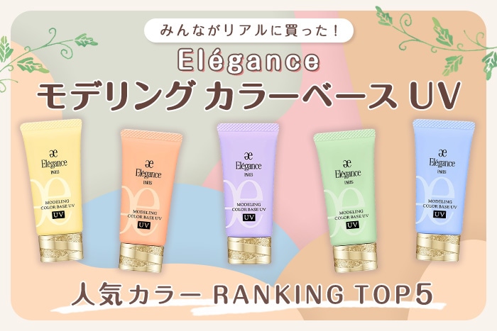 エレガンス「モデリング カラーベース ＵＶ」人気色ランキング【みんながリアルに買った！デパコスTOP5】