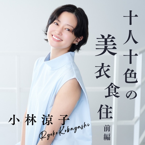 【小林涼子さん／女優・実業家】俳優・経営者として考える「人を元気にする仕事」とは？〈十人十色の美衣食住【前編】〉