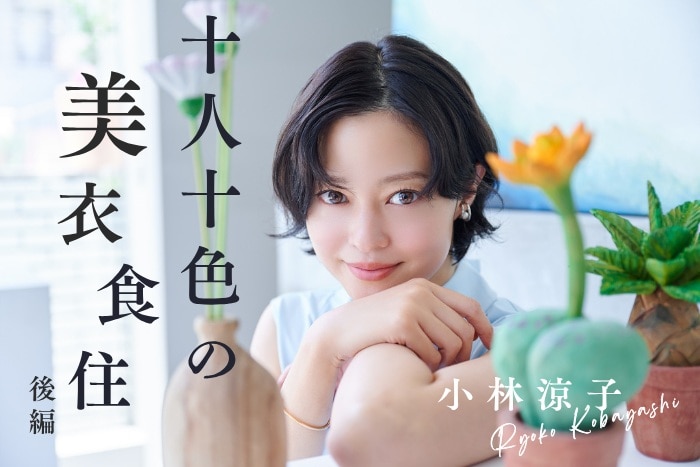 【小林涼子さん/女優・実業家】農業と表現を行き来する小林さんの「循環する生き方」とは?〈十人十色の美衣食住【後編】〉