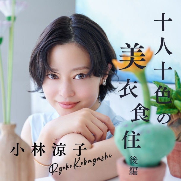 【小林涼子さん／女優・実業家】農業と表現を行き来する小林さんの「循環する生き方」とは？〈十人十色の美衣食住【後編】〉