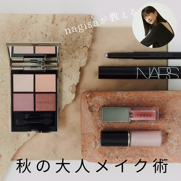 【nagisaが教える秋の大人メイク術】40代以上の魅力を引き立てる、色と質感のバランスとは？