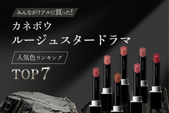 カネボウ「ルージュスタードラマ」人気色TOP7！【みんながリアルに買ったデパコスランキング】