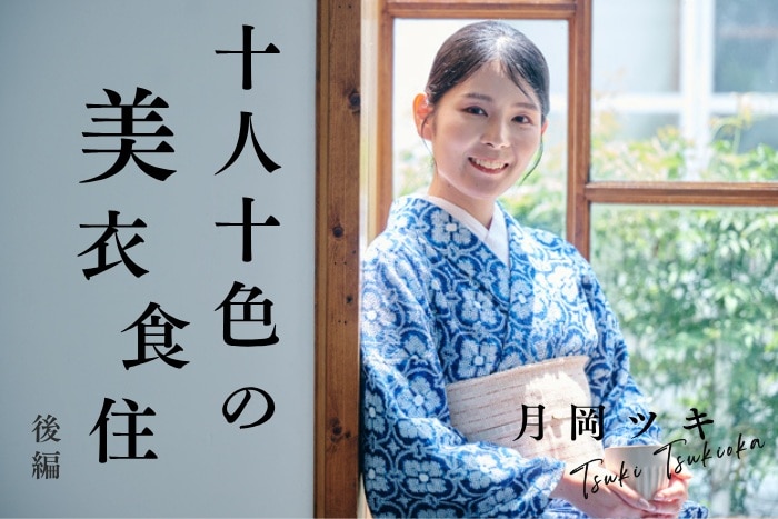 【月岡ツキさん／コラムニスト】「武装しなくても伝えられる」。月岡さんが見つけた、自分らしい美しさとは？〈十人十色の美衣食住【後編】〉