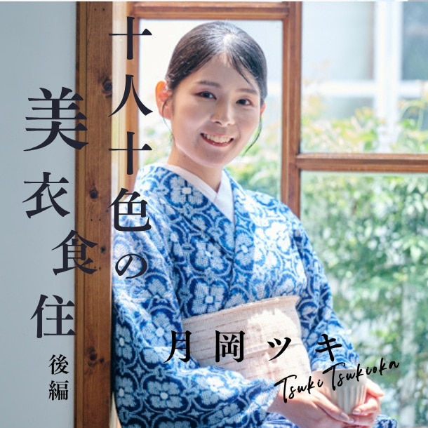 【月岡ツキさん/コラムニスト】「武装しなくても伝えられる」。月岡さんが見つけた、自分らしい美しさとは?〈十人十色の美衣食住【後編】〉