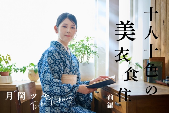 【月岡ツキさん／コラムニスト】「こういう生き方もある」を伝えたい。月岡ツキさんが大切にする対話と価値観とは？〈十人十色の美衣食住【前編】〉