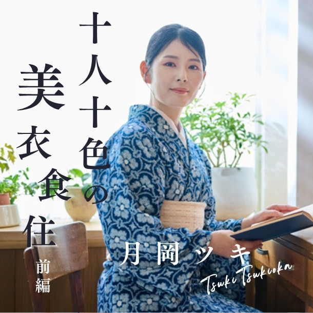 【月岡ツキさん/コラムニスト】「こういう生き方もある」を伝えたい。月岡ツキさんが大切にする対話と価値観とは?〈十人十色の美衣食住【前編】〉