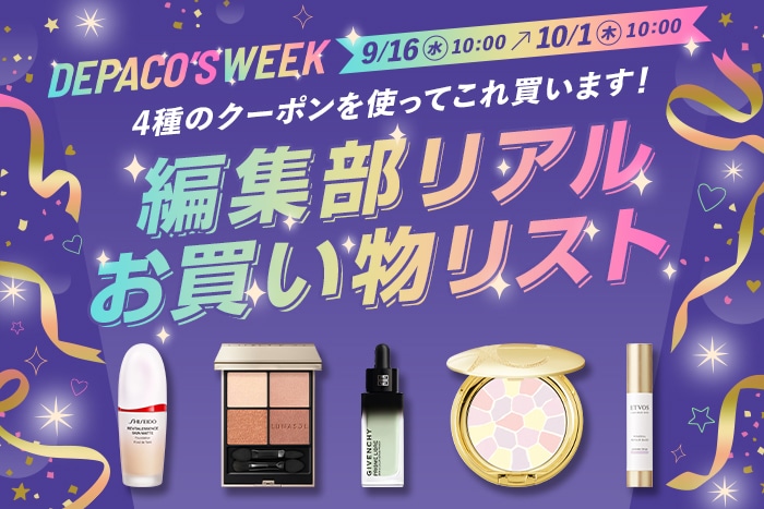 DEPACO’S WEEKのクーポン金額に合わせてご提案！美容エディター&BAのおすすめアイテムを組み合わせた予算別「お買い物リスト」