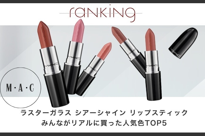 【人気色】M・A・Cのラスターガラス シアーシャイン リップスティック ランキング【みんながリアルに買った！デパコスTOP５】