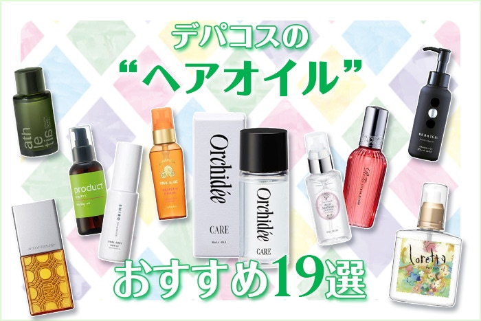 おすすめのデパコスヘアオイル19選！プレゼントにも人気のブランドをご紹介