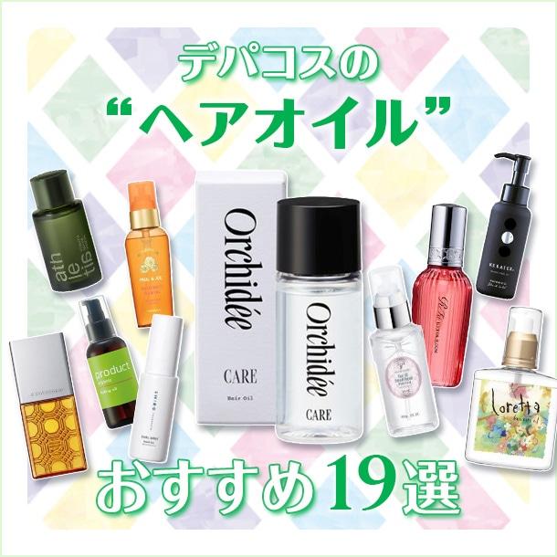おすすめのデパコスヘアオイル19選！プレゼントにも人気のブランドをご紹介