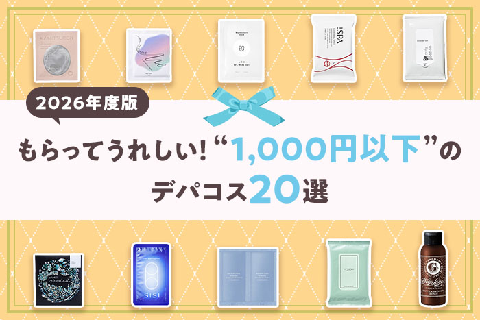 【2026年度版】1,000円以下で買えるデパコス20選｜プチギフトにおすすめ！