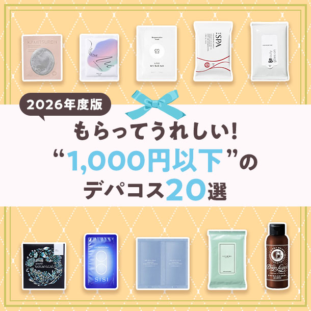 【2026年度版】1,000円以下で買えるデパコス20選｜プチギフトにおすすめ！